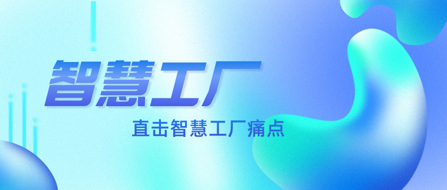 直擊智慧工廠痛點，不足之處如何改進？