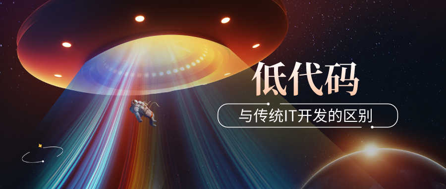 “低代碼開發(fā)”與“傳統(tǒng)IT開發(fā)”的區(qū)別是什么？