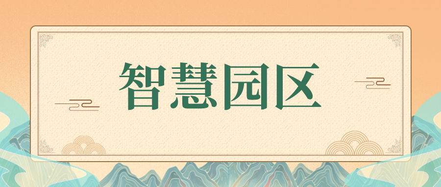 智慧園區(qū)是未來發(fā)展的趨勢嗎？