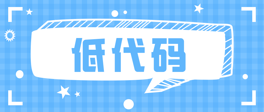 工作流自動(dòng)化，低代碼是解決關(guān)鍵