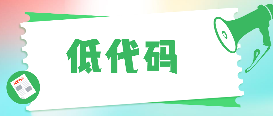 低代碼開(kāi)發(fā)創(chuàng)新企業(yè)應(yīng)用構(gòu)建模式