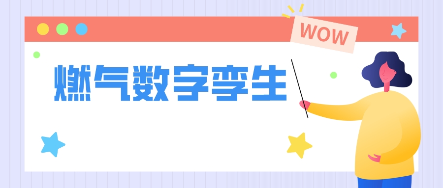 數(shù)字孿生+燃?xì)夤芾?，開(kāi)啟智慧燃?xì)夤芾硇履Ｊ?></i>
              <div   id=
