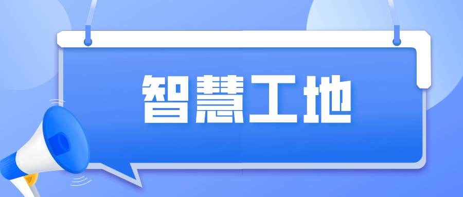 智慧工地為何受重視？有答案了