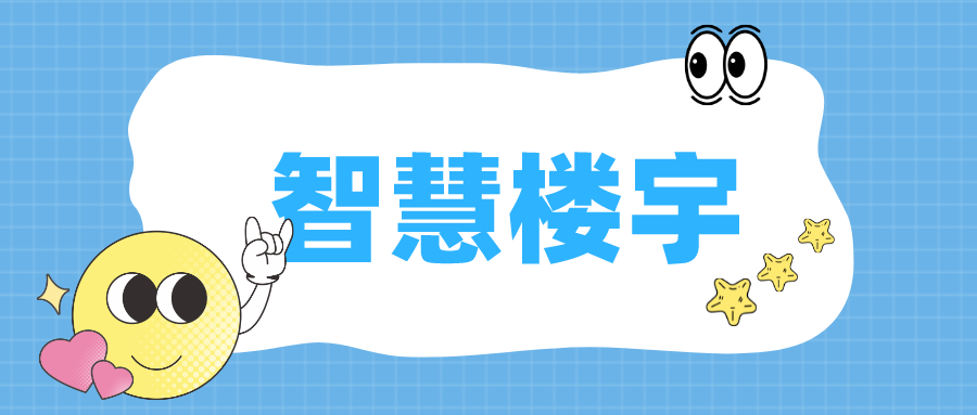 捷碼行業(yè)案例——智慧樓宇：可視化項目