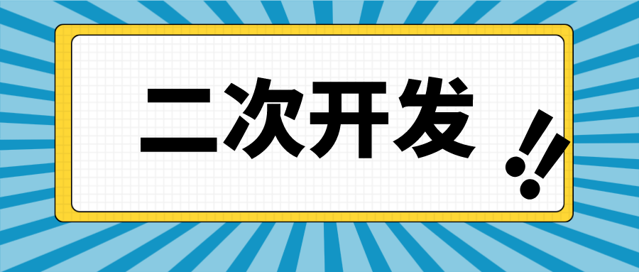 捷碼答疑第7期 | 不用好奇猜測了，捷碼二次開發(fā)真的簡單易操作
