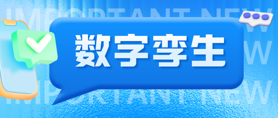 數(shù)字孿生掃除智慧城市“盲點”，賦能社會數(shù)字發(fā)展