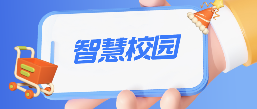 捷碼行業(yè)案例——智慧校園：系統(tǒng)開發(fā)