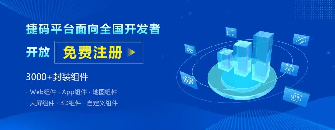 向開(kāi)發(fā)者開(kāi)放免費(fèi)注冊(cè)！“遠(yuǎn)眺捷碼”提供一站式軟件快速開(kāi)發(fā)平臺(tái)