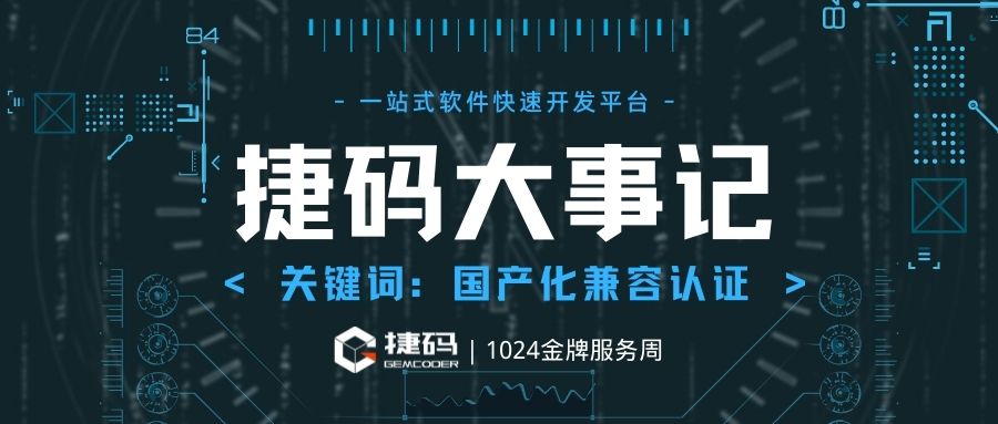 全方位適配信創(chuàng)生態(tài)體系   遠(yuǎn)眺捷碼完成國(guó)產(chǎn)化認(rèn)證