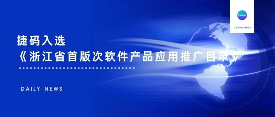 再傳喜訊，遠(yuǎn)眺捷碼入選《2022年度浙江省首版次軟件產(chǎn)品應(yīng)用推廣指導(dǎo)目錄》