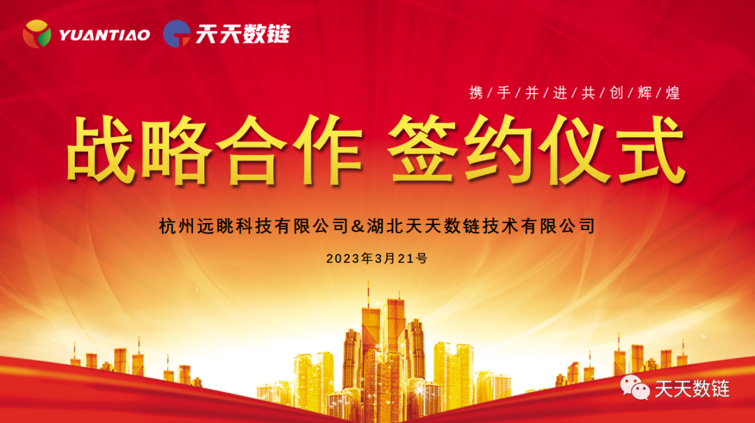 熱烈祝賀！杭州遠(yuǎn)眺科技與湖北天天數(shù)鏈達(dá)成戰(zhàn)略合作