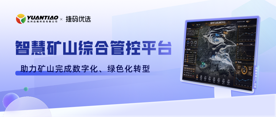 礦山智能綠色升級——遠眺智慧礦山綜合管控平臺「捷碼精品應(yīng)用展」