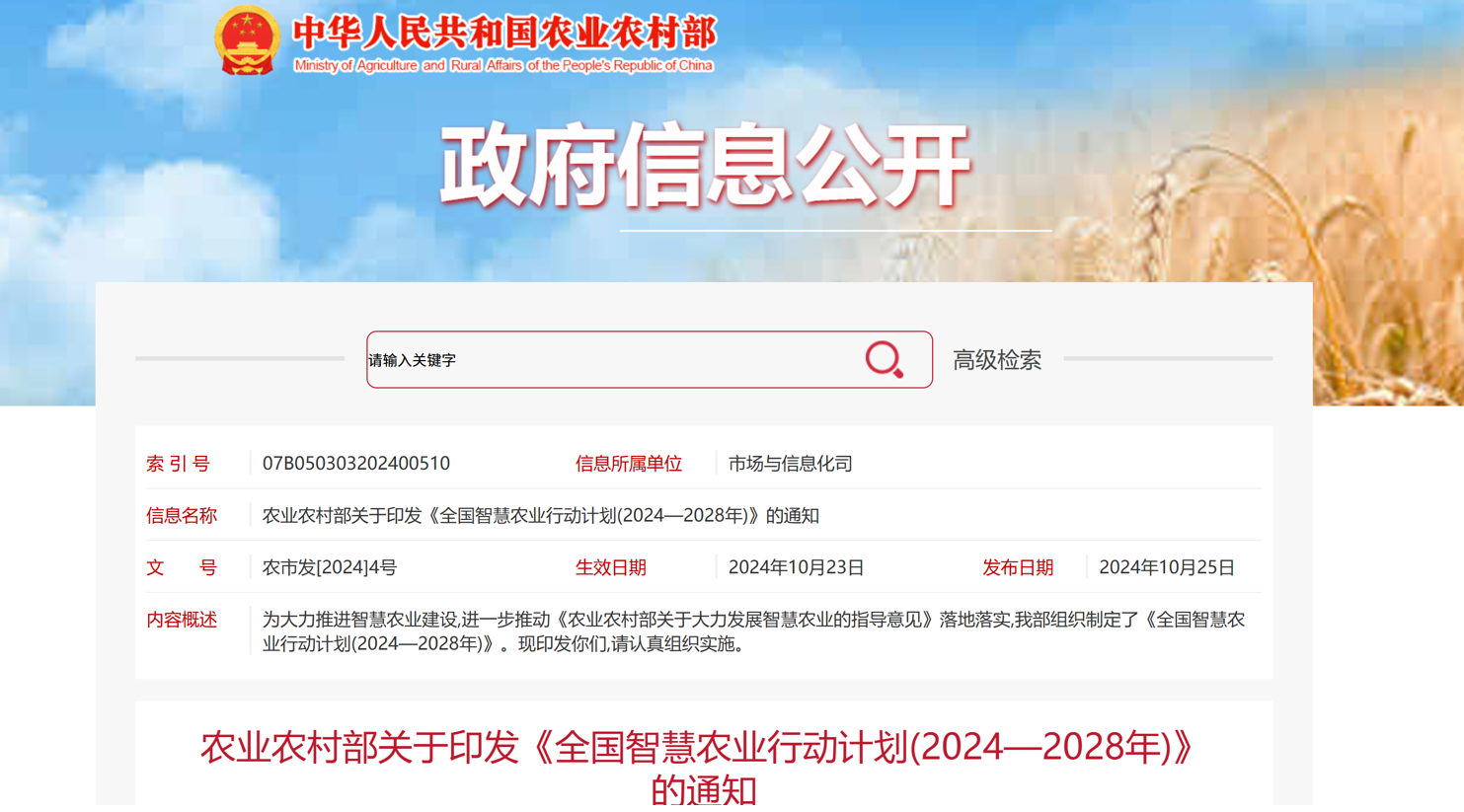 《全國智慧農(nóng)業(yè)行動計劃（2024-2028年)》正式發(fā)布，捷碼賦能農(nóng)業(yè)信息化建設(shè)