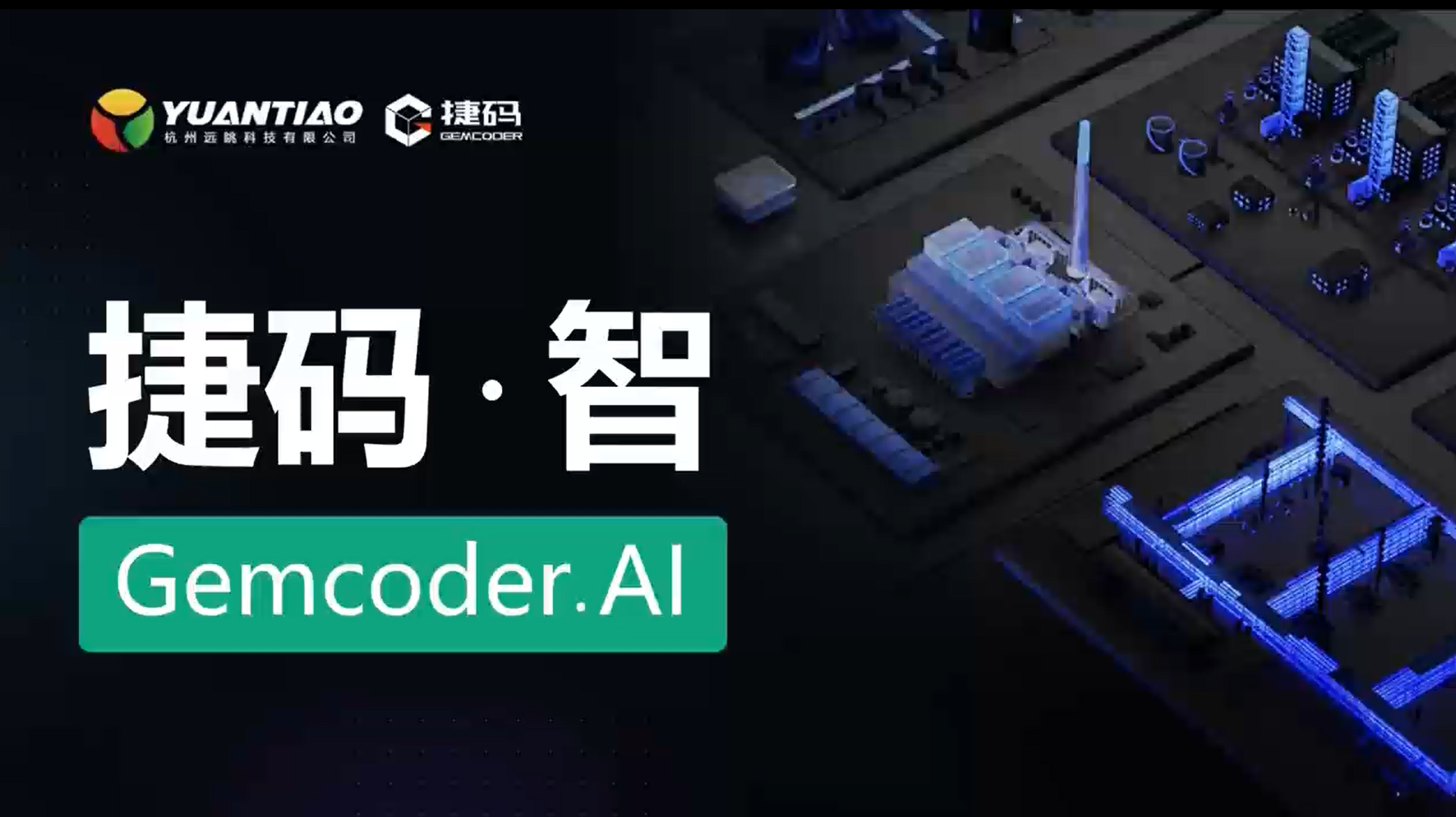 釋放企業(yè)數(shù)字化潛力，遠(yuǎn)眺科技AI新產(chǎn)品助力加速軟件開(kāi)發(fā)