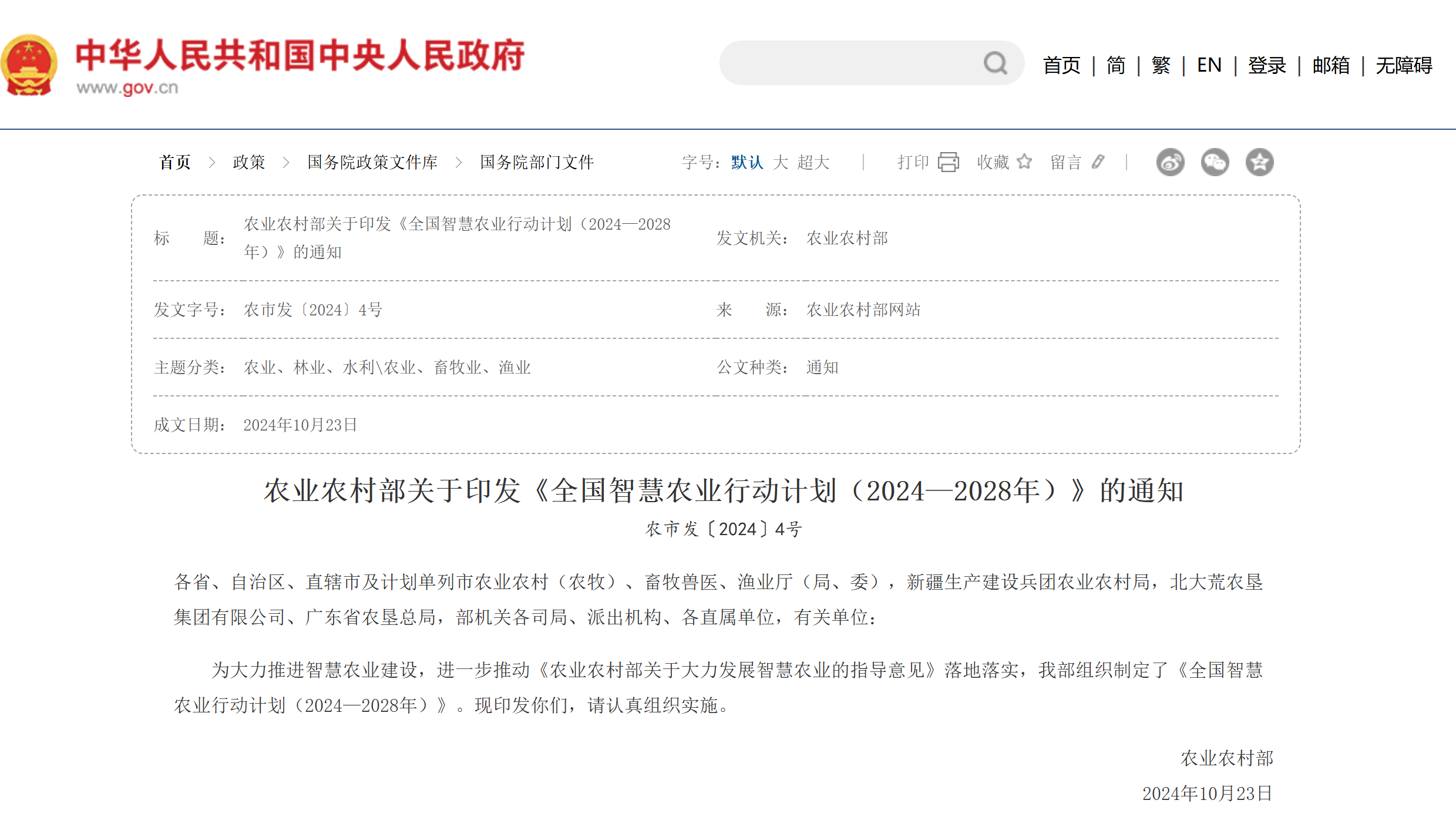 全國智慧農(nóng)業(yè)行動計劃(2024—2028年)來了，遠眺科技助力智慧農(nóng)業(yè)發(fā)展！