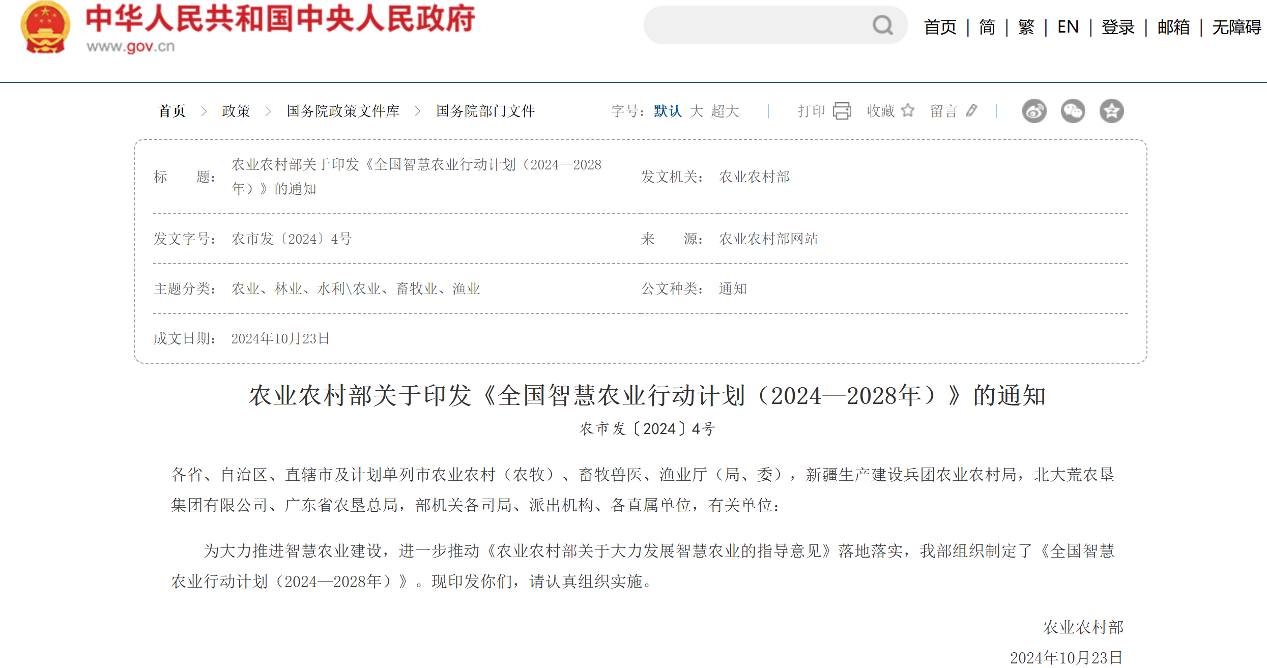 農(nóng)業(yè)農(nóng)村部發(fā)布最新智慧農(nóng)業(yè)行動計劃 ，遠眺科技賦能智慧農(nóng)業(yè)發(fā)展！