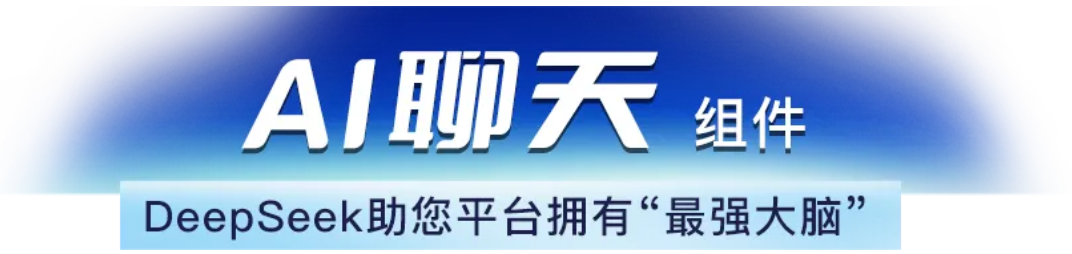 捷碼AI組件：3步調(diào)用deepseek等模型，輕松實(shí)現(xiàn)智能對(duì)話+BI看板！